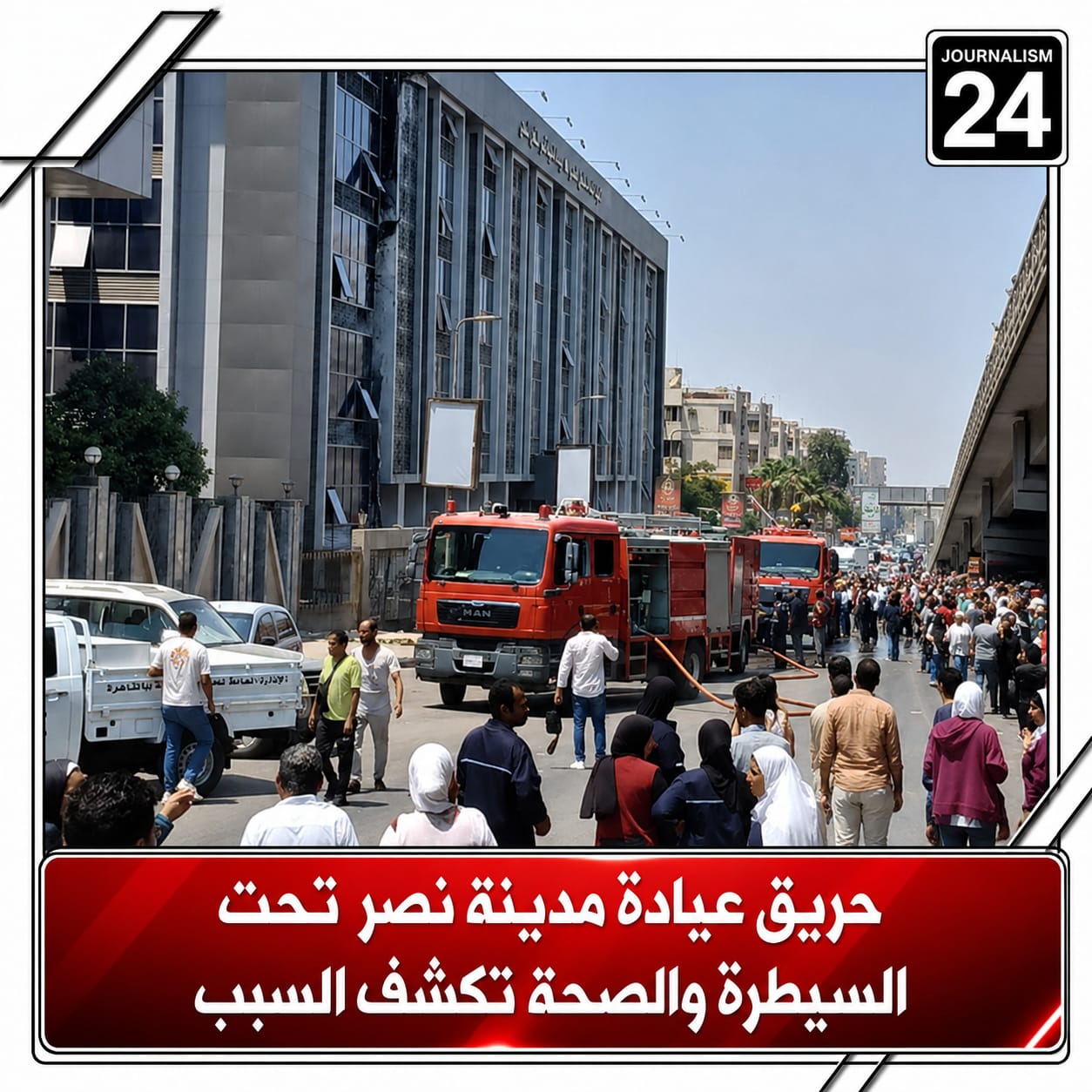 حريق عيادة مدينة نصر تحت السيطرة والصحة تكشف السبب