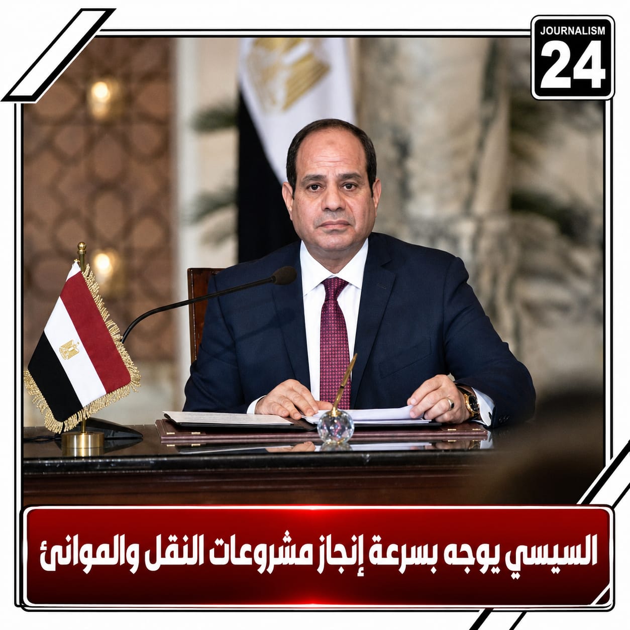 السيسي يوجه بسرعة إنجاز مشروعات النقل والموانئ