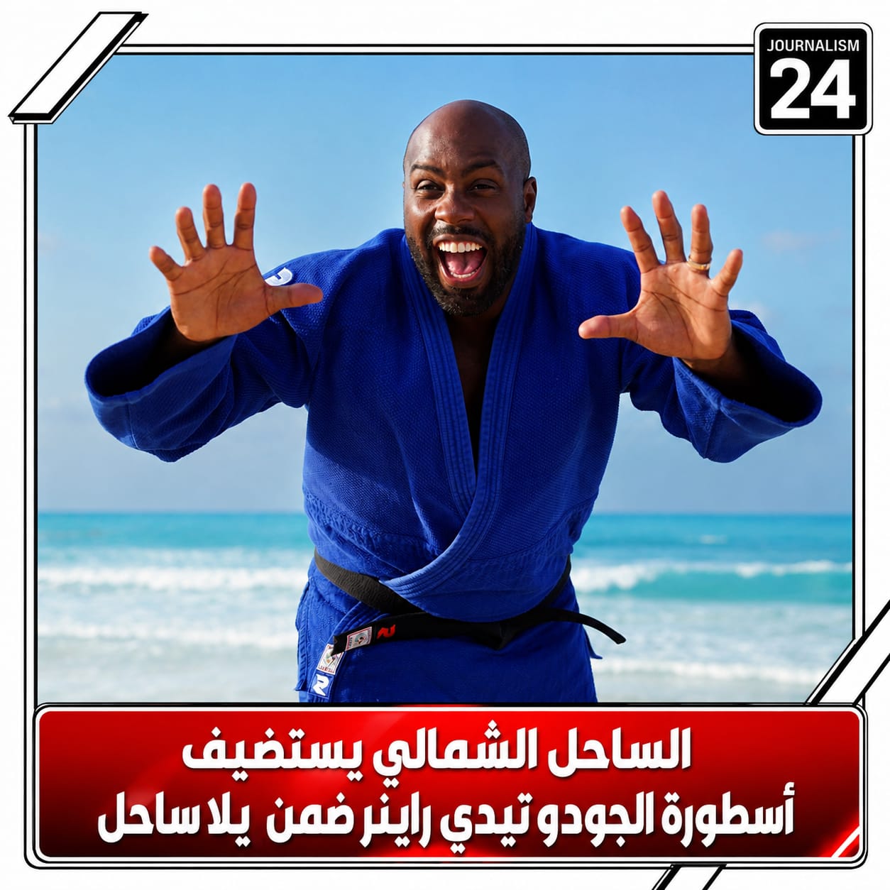 الساحل الشمالي يستضيف أسطورة الجودو تيدي راينر ضمن يلا ساحل